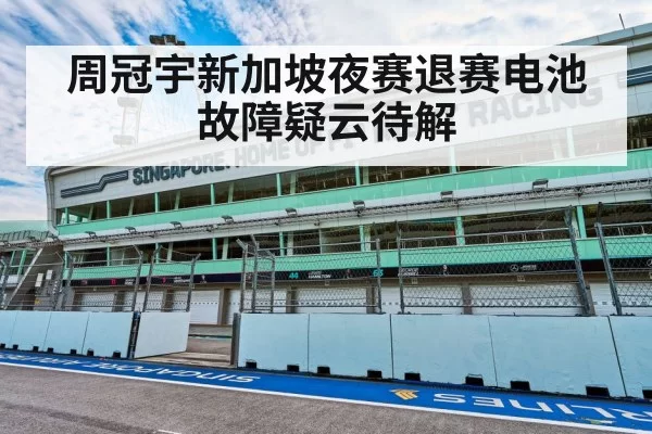 周冠宇新加坡夜赛退赛电池故障疑云待解