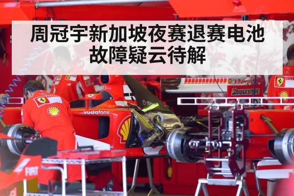 F1 car battery failure