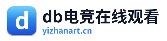 db电竞在线观看
